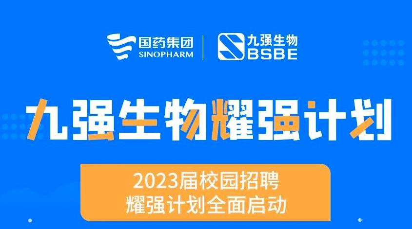 就“耀”你強(qiáng) | 九強(qiáng)生物“耀強(qiáng)計劃”2023校招全面啟動！