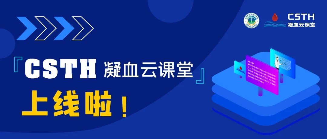 CSTH凝血云課堂正式上線！快來約個學習局熱熱身吧~
