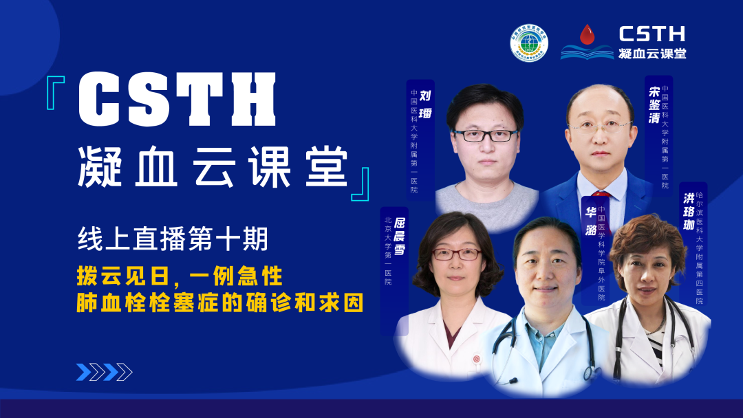 【直播回放】撥云見日，一例急性肺血栓栓塞癥的確診和求因