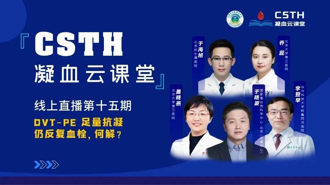 【直播回放】DVT-PE 足量抗凝仍反復(fù)血栓，何解？