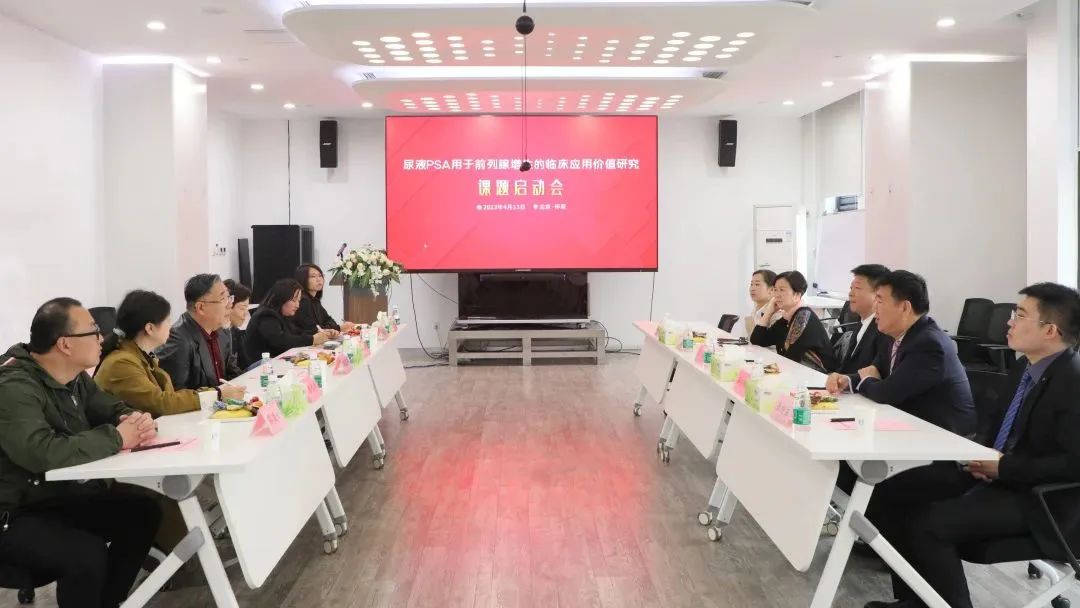 “尿液PSA用于前列腺增生的臨床應(yīng)用價(jià)值研究”課題正式啟動(dòng)！