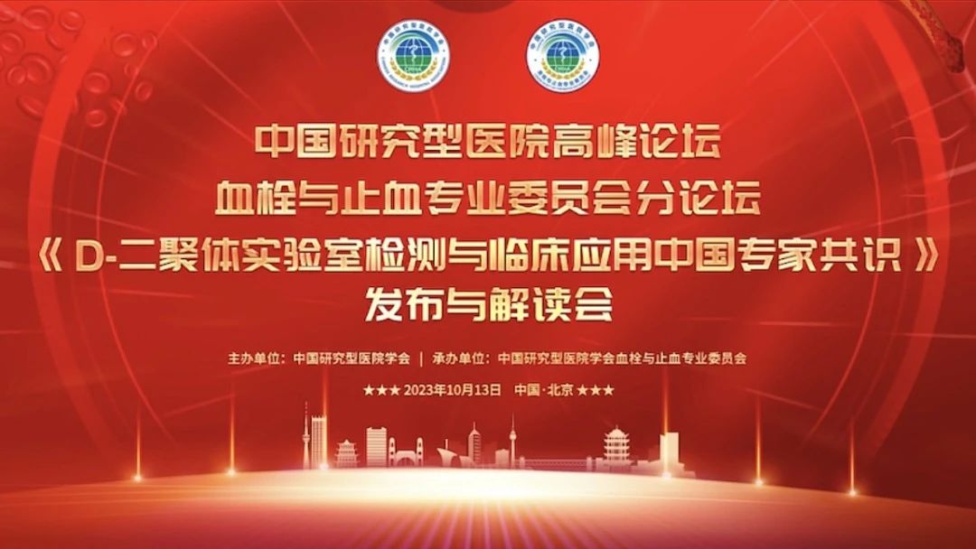 重磅發(fā)布！《D-二聚體實驗室檢測與臨床應(yīng)用中國專家共識》發(fā)布與解讀會成功召開！