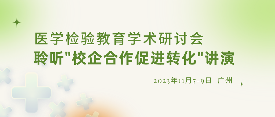 【重要通知】誠邀參加“醫(yī)學(xué)檢驗教育學(xué)術(shù)研討會”，聆聽“校企合作促進轉(zhuǎn)化”演講
