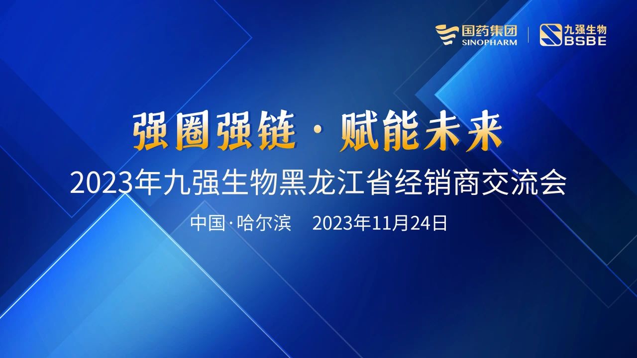 黑龍江站 | 九強(qiáng)生物2023“強(qiáng)圈強(qiáng)鏈·賦能未來”經(jīng)銷商交流會(huì)圓滿舉行！