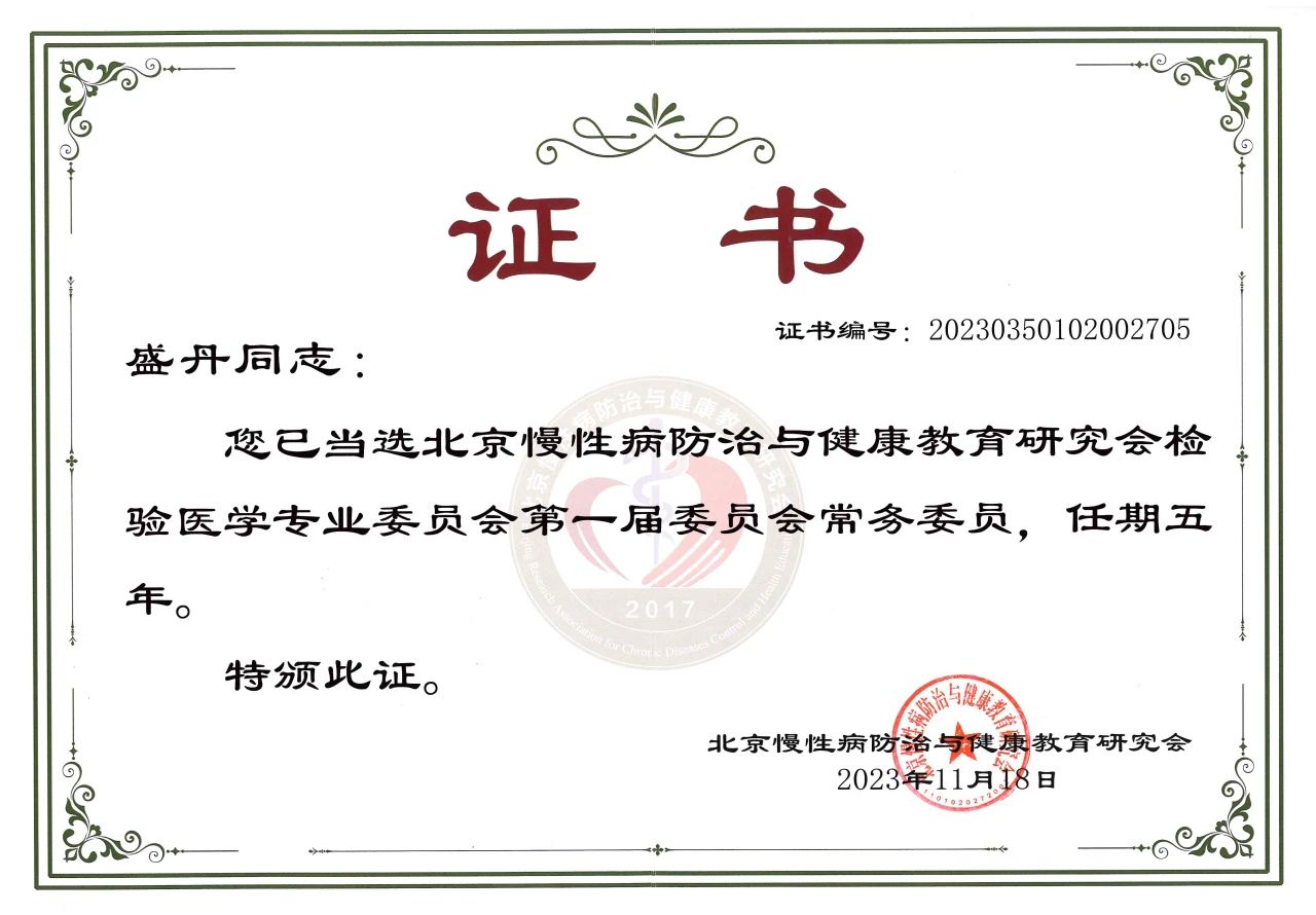 九強生物COO盛丹女士當(dāng)選北京慢性病防治與健康教育研究會檢驗醫(yī)學(xué)專業(yè)委員會常務(wù)委員！