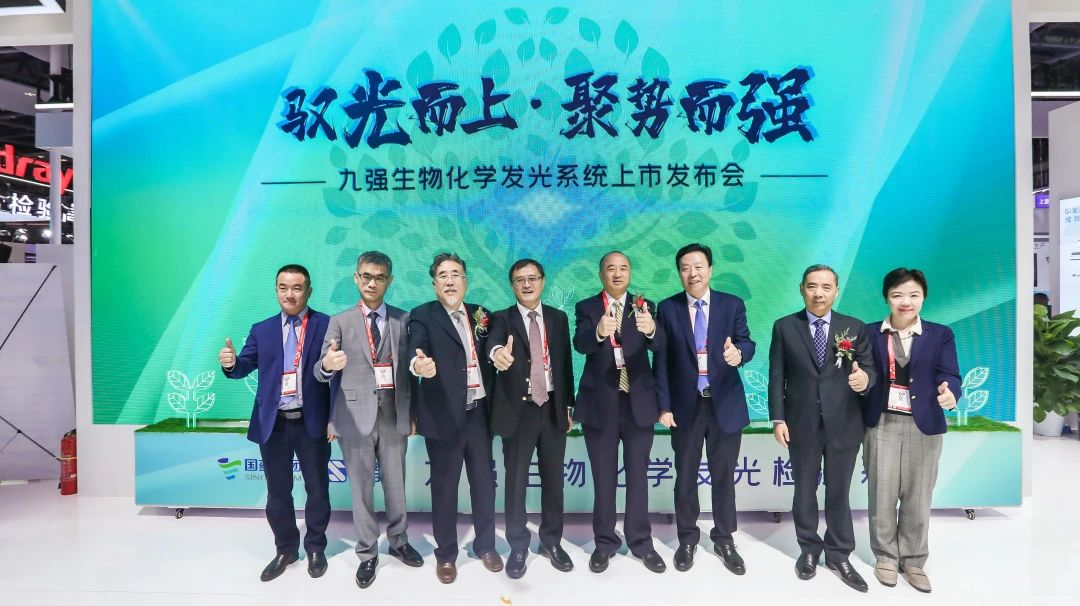 馭光而上，聚勢而強！九強生物化學(xué)發(fā)光系統(tǒng)上市發(fā)布會圓滿舉行！