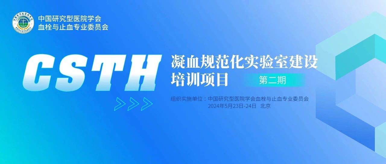 同心共話出凝血！CSTH凝血規(guī)范化實驗室建設(shè)培訓(xùn)第二期圓滿落幕！