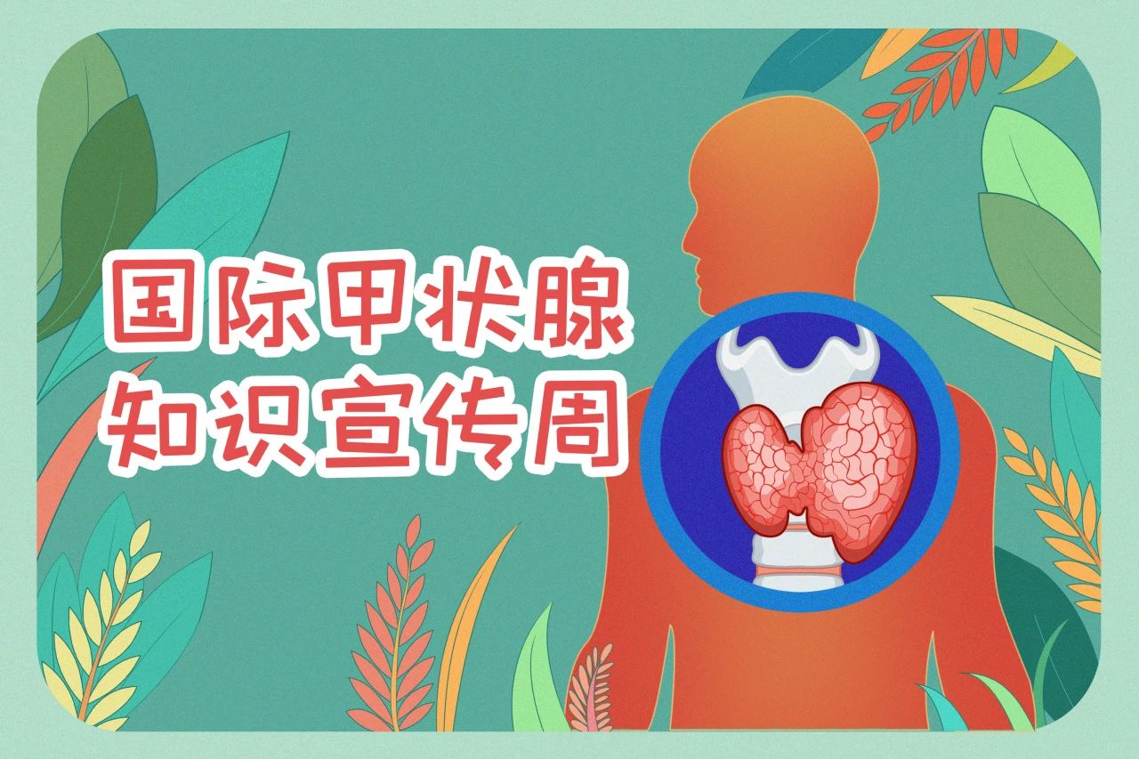 國際甲狀腺知識宣傳周  關(guān)注甲狀腺健康，九強生物在行動！