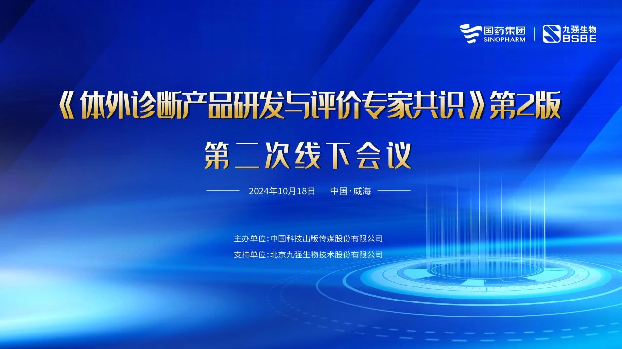 《體外診斷產(chǎn)品研發(fā)與評價(jià)專家共識》第2版第二次線下會議成功召開！