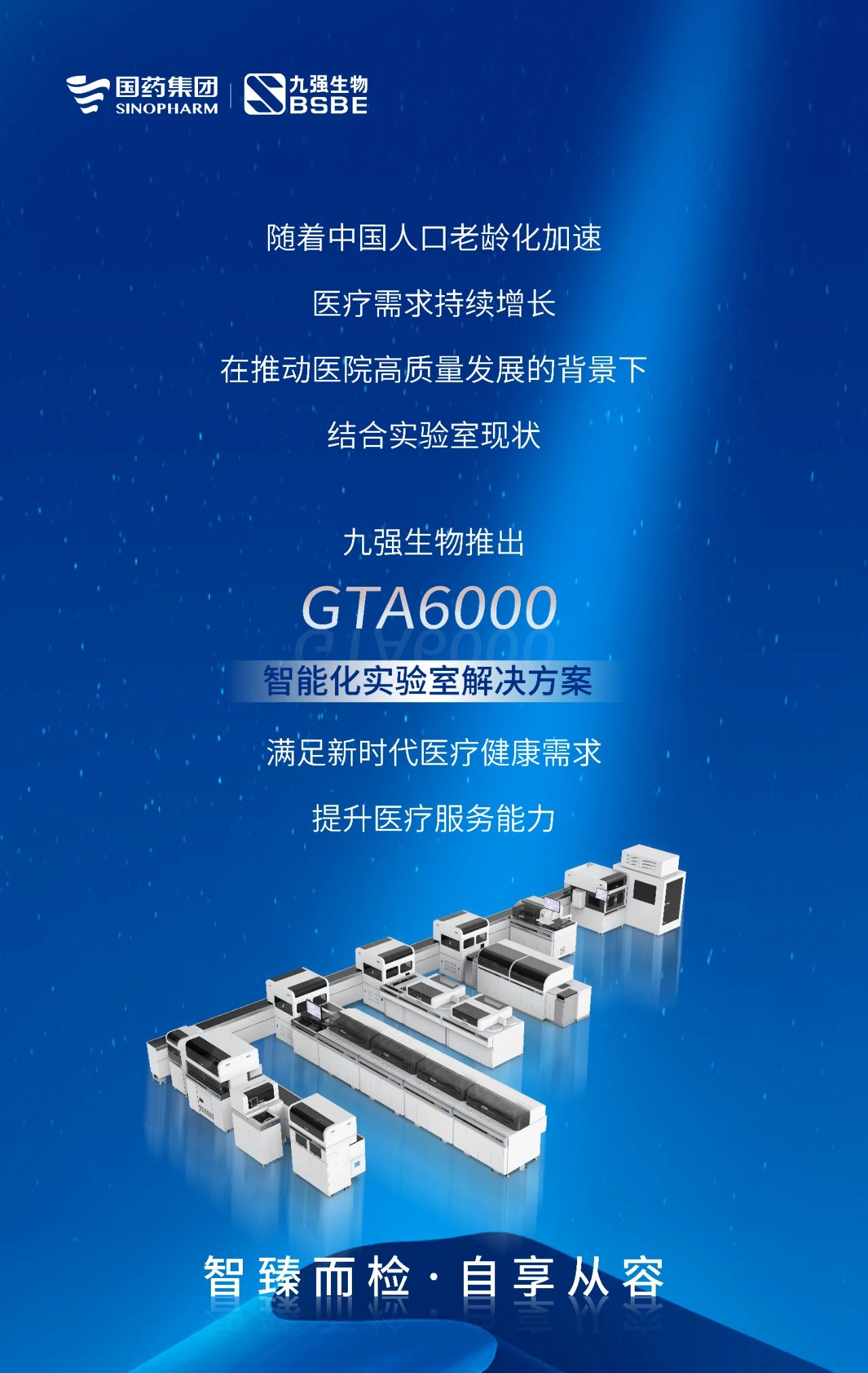 智臻而檢，自享從容 | 九強生物GTA6000智能化實驗室解決方案獲批上市