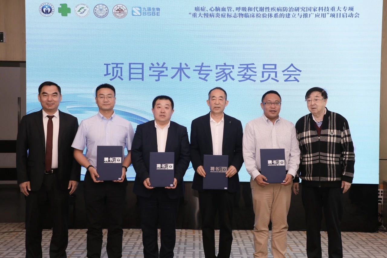 正式啟動！“重大慢病炎癥標(biāo)志物臨床檢驗體系的建立與推廣應(yīng)用”項目啟動會成功召開！
