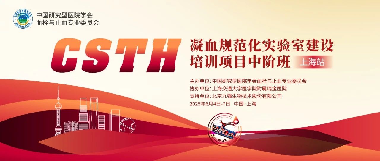 【第二輪通知】CSTH凝血規(guī)范化實驗室建設(shè)培訓(xùn)項目基礎(chǔ)班（廣州站）