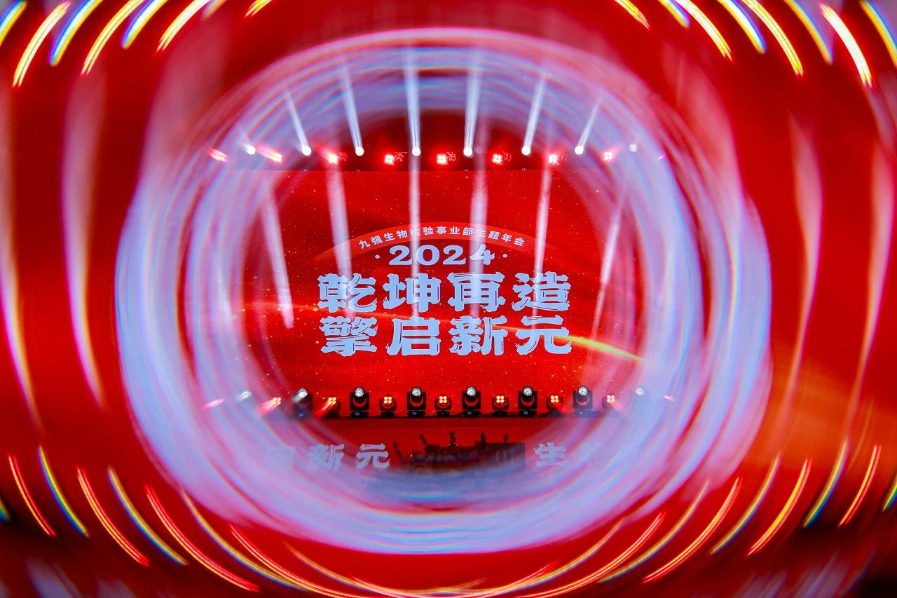 “乾坤再造，擎啟新元”——九強(qiáng)生物2024年會(huì)盛典圓滿落幕！